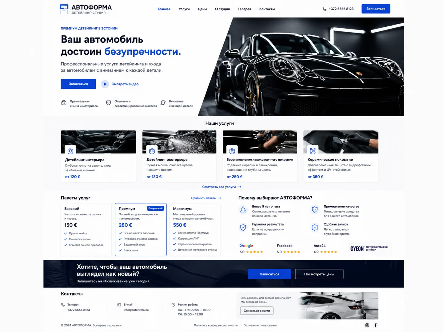 АВТОФОРМА - Autohooldus ja detailing
